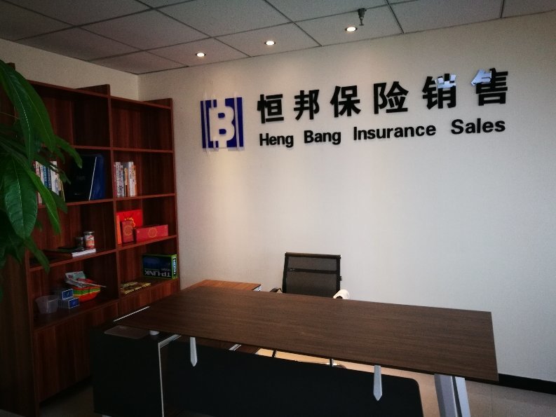 恒邦保險銷售服務寶雞金臺營業部代理收取保險費合規運營